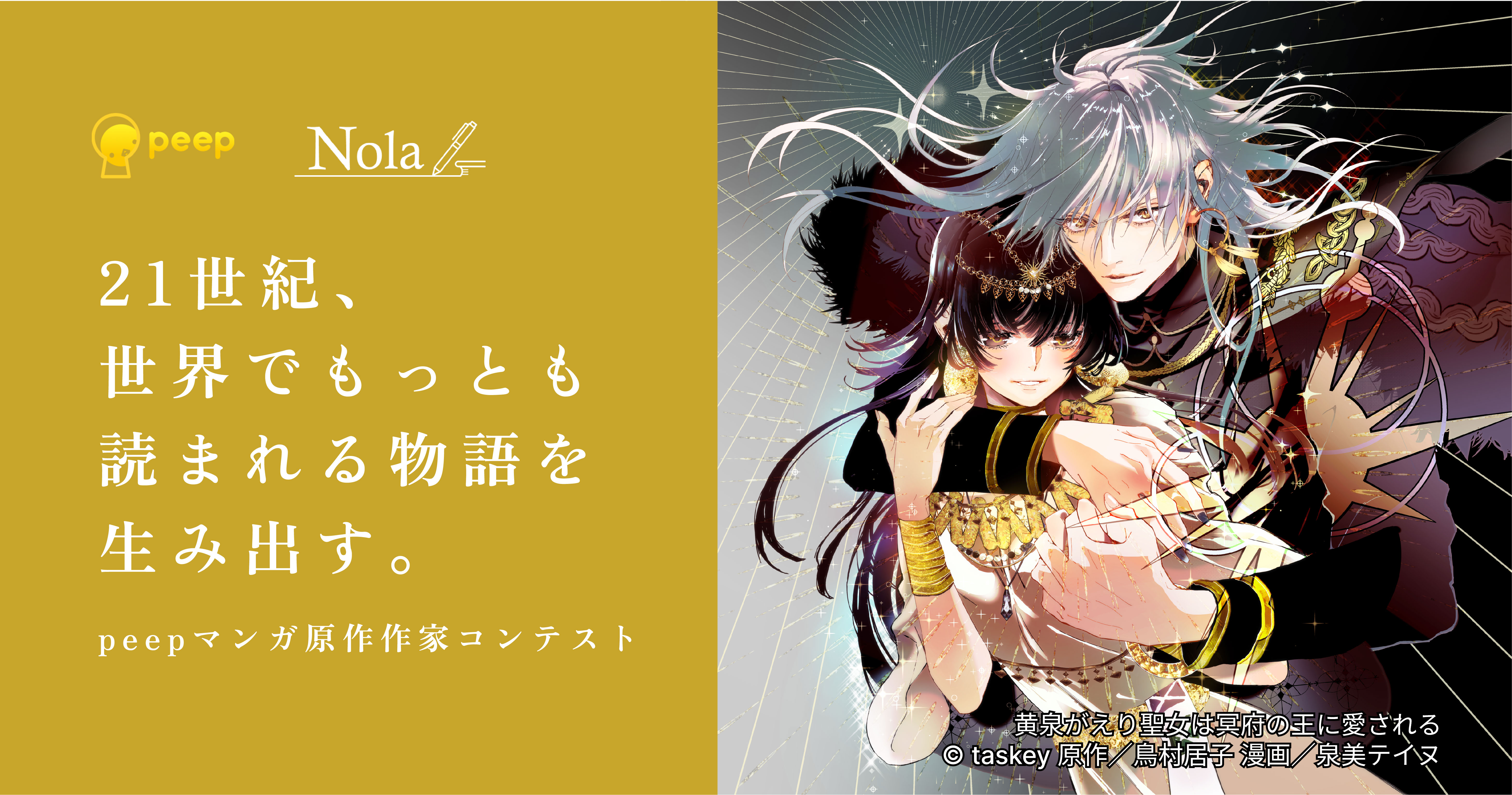 indent×taskey共催、ヒットマンガの原作と作家を発掘する『peepマンガ